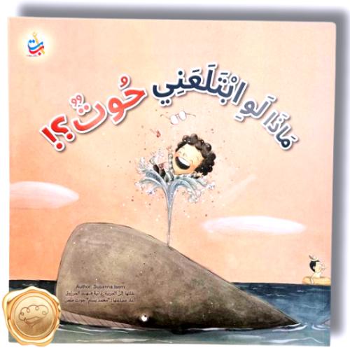 ماذا لو ابتلعني حوت؟