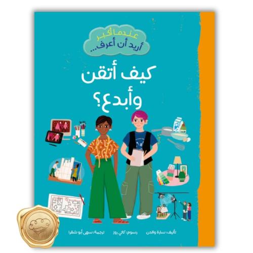 عندما أكبر أريد أن أعرف-كيف أتقن وأبدع؟