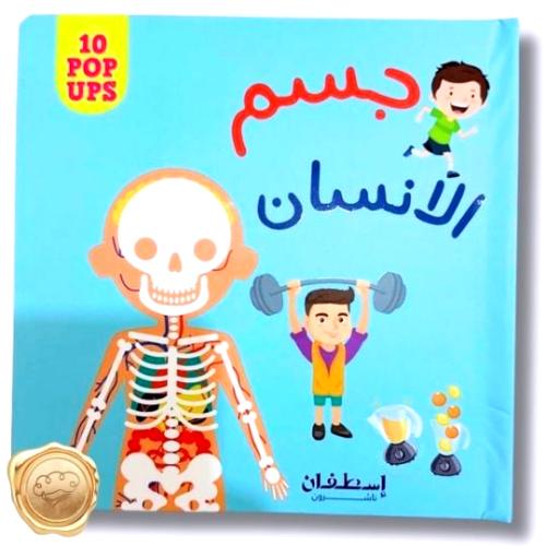 جسم الأنسان  ( 10 POP UPS )