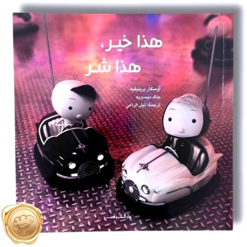 هذا خير هذا شر