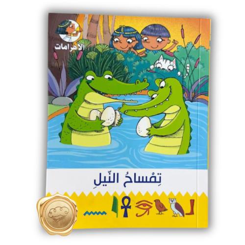 سلسة الأهرامات ( تمساح النيل )