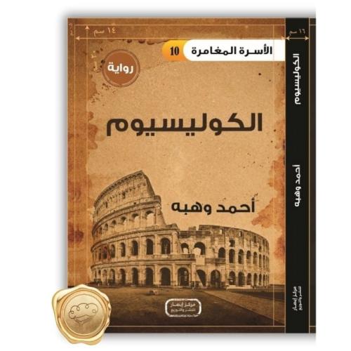 الأسرة المغامرة ( الكوليسيوم ) 10