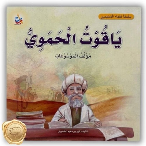 سلسلة علماء المسلمين (ياقوت الحموي) مؤلف الموسوعات