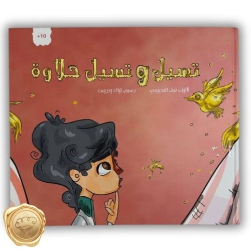 تسيل وتسيل حلاوة