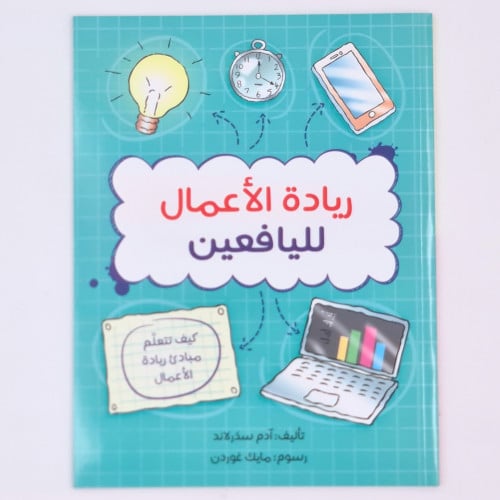 ريادة الأعمال لليافعين