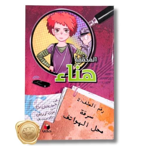 المحققة هناء ( رقم الملف 2 سرقة محل الهواتف )