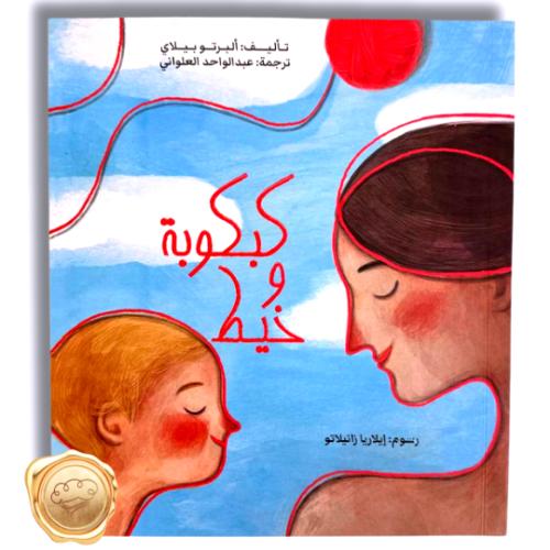 كبكوبة وخيط