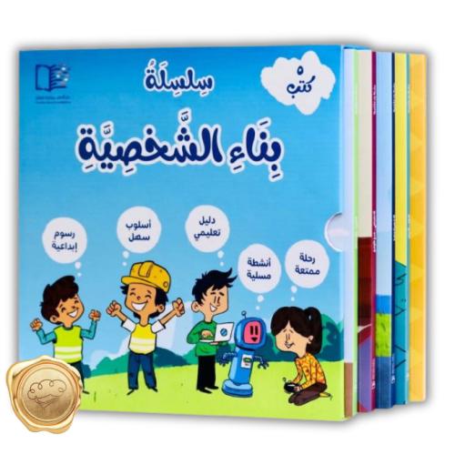 سلسلة بناء الشخصية - المجموعة كاملة 5 كتب