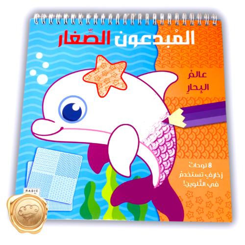 المبدعون الصغار (عالم البحار )