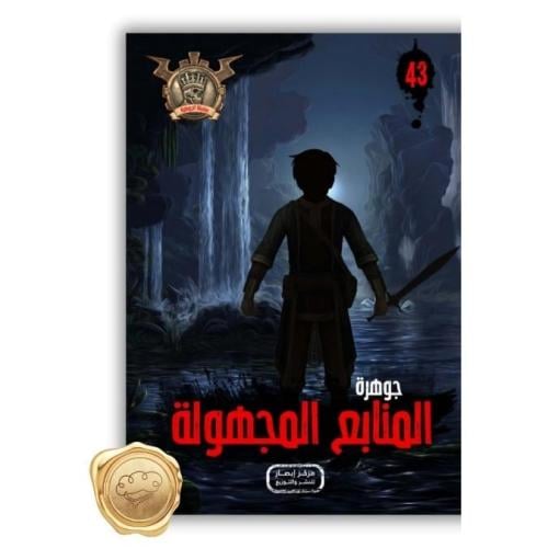 سلسلة مؤمن ( جوهرة المنابع المجهولة ) 43