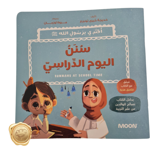 مجموعة أقتدي برسول الله (سنن اليوم الدراسي)