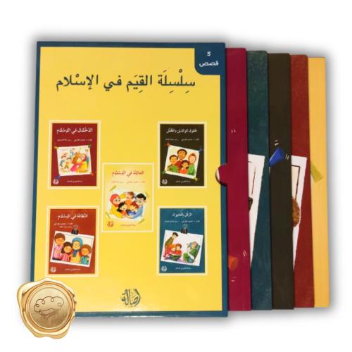 سلسلة القيم في الاسلام