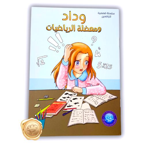 وداد ومعضلة الرياضيات