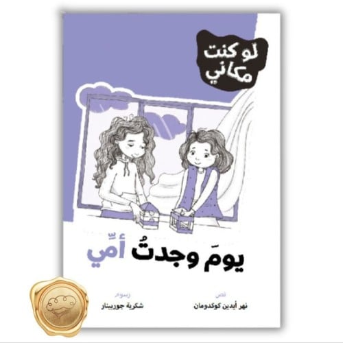 سلسلة لوكنت مكاني (يوم وجدت أمي)