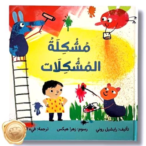 مشكلة المشكلات