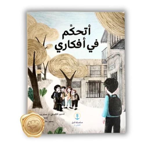 أتحكم في أفكاري