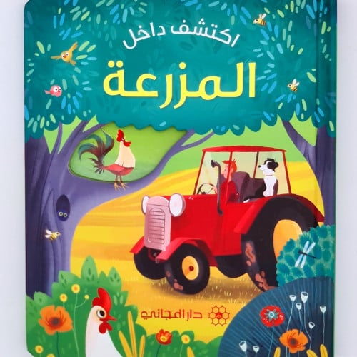 اكتشف داخل (المزرعة)