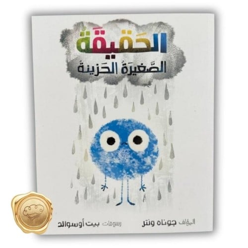 الحقيقة الصغيرة الحزينة