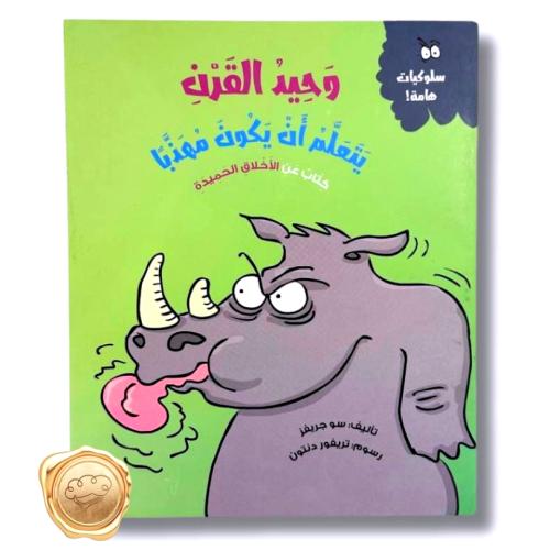 سلسلة سلوكيات هامة! ( وحيد القرن يتعلم أن يكون مهذبا ) كتاب عن الأخلاق الحميدة