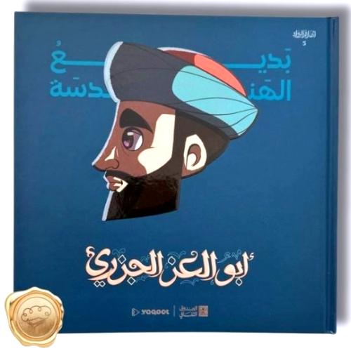 سلسلة أعلام الرواد  "بديع الهندسة: أبو العز الجزري"