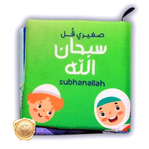 صغيري قل سبحان الله ( قماشي )