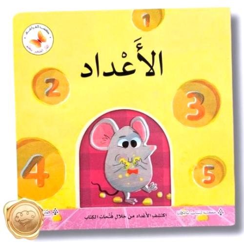 سلسلة الفأر الصغير يتعلم " الأعداد "
