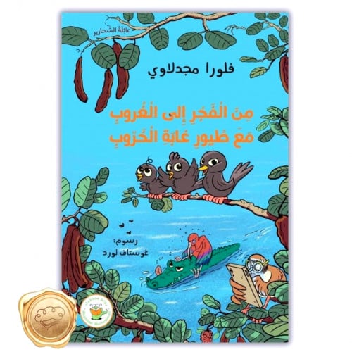 من الفجر إلى الغروب مع طيور غابة الخروب