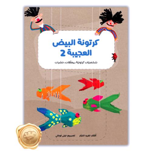 كرتونة البيض العجيبة 2