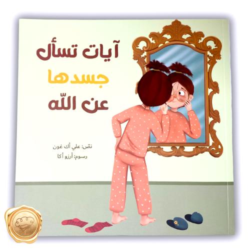 ايات تسأل جسدها عن الله