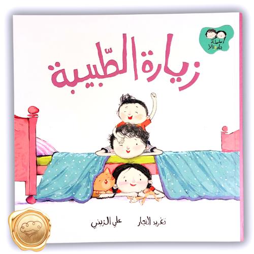 زيارة الطبيبة