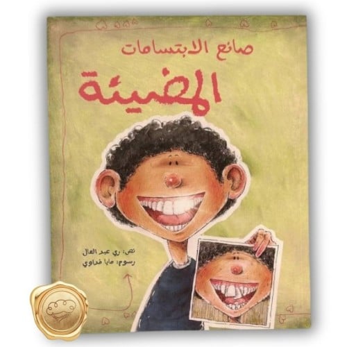 صانع الابتسامات المضيئة