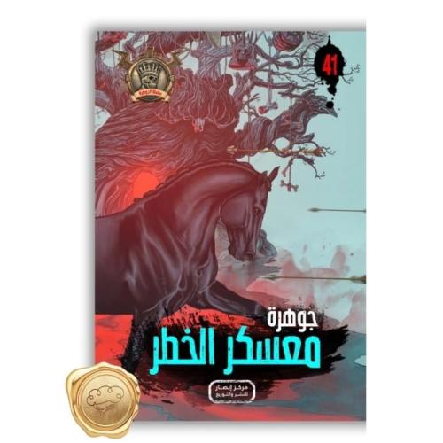 سلسلة مؤمن ( جوهرة معسكر الخطر ) 41