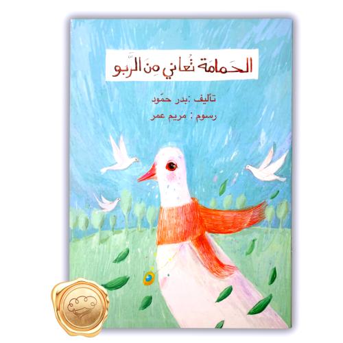 الحمامة تعاني من الربو