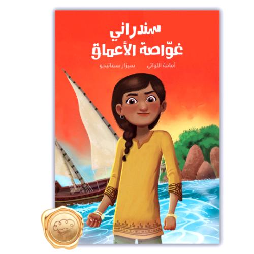 سندراني، غواصة الأعماق