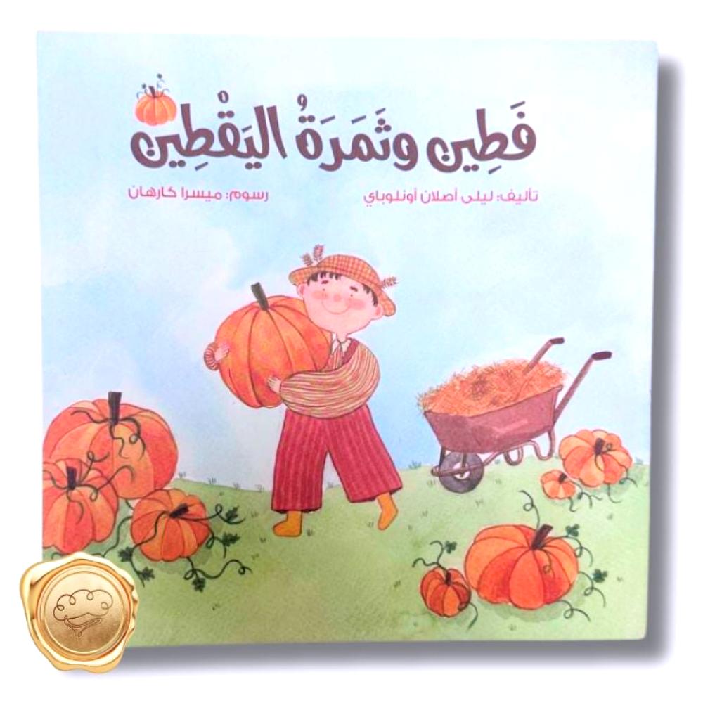 فطين وثمرة اليقطين