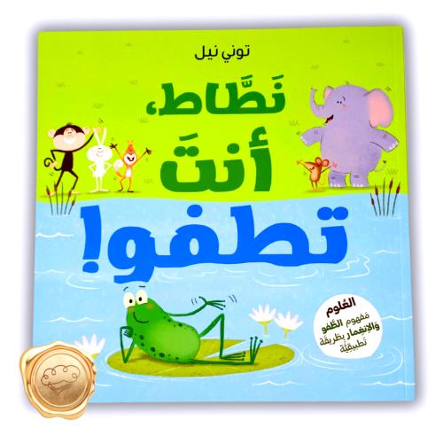 نطاط ، انت تطفو !