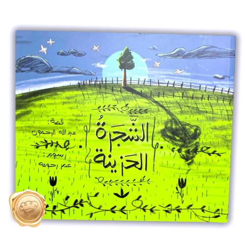 الشجرة الحزينة