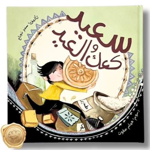 سعيد كعك العيد