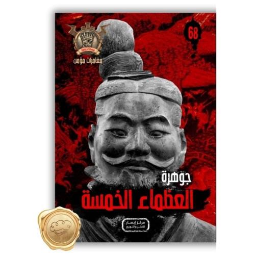 سلسلة مؤمن ( جوهرة العظماء الخمسة ) 68