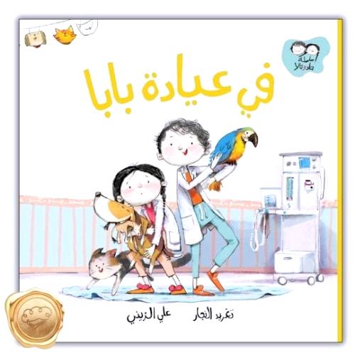 في عيادة بابا