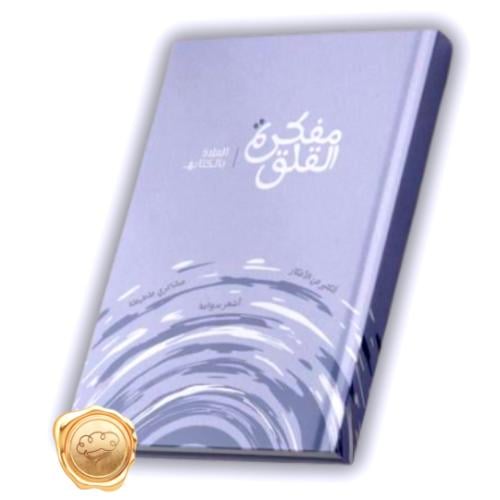 مفكرة القلق