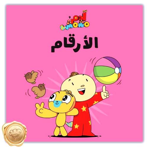 الأرقام – ادم ومشمش