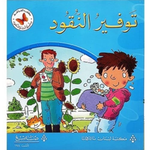 سلسلة القصص المتدرجة أنت والنقود(توفير النقود)