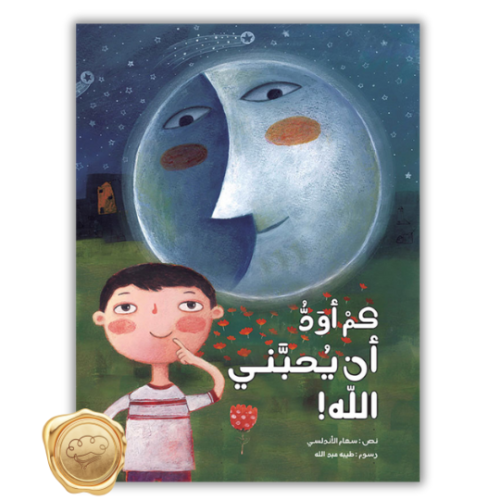 كم أود أن يحبني الله !