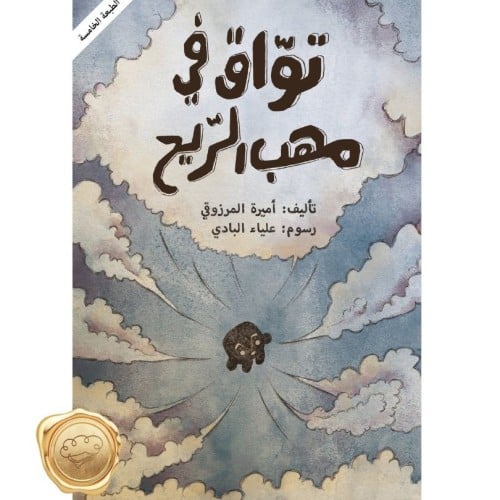 تواق في مهب الريح