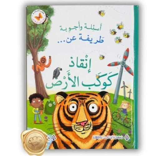 أسئلة وأجوبة طريفة عن (إنقاذ كوكب الأرض)