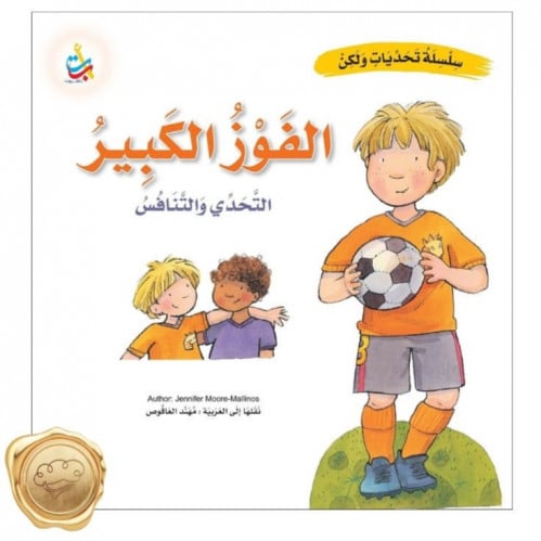 سلسلة تحديات ولكن ( الفوز الكبير ) التحدي والتنافس