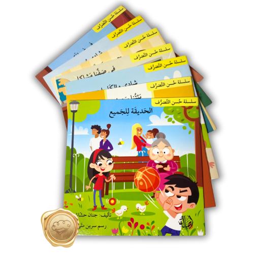 سلسلة حسن التصرف ( 7 كتب )