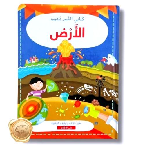 كتابي الكبير يجيب ( الأرض )