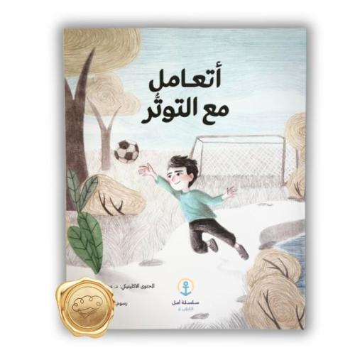 أتعامل مع التوتر